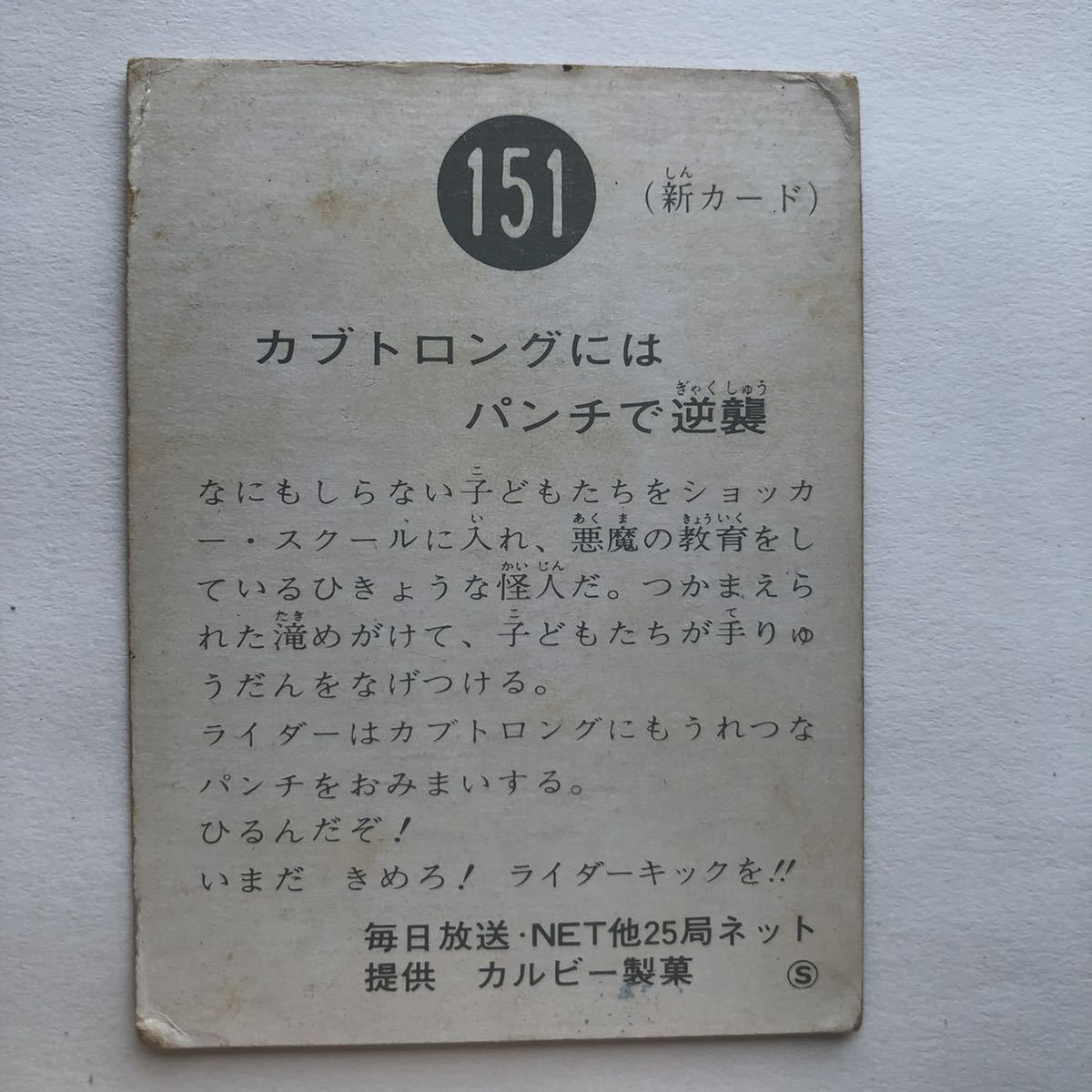 151 カブトロングにはパンチで逆襲 S (新カード) 裏25局/旧 カルビー製菓 仮面ライダー スナック カード 昭和 レトロ コレクション●49_画像1