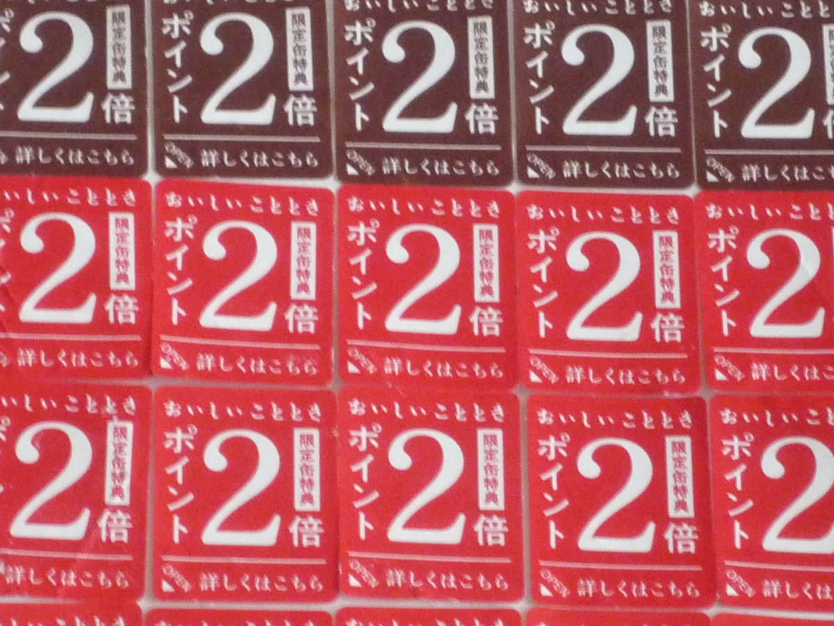 ヱビス　おいしい“こととき”プレゼント　限定ポイント2倍シール　応募シール48枚96ポイント分_画像1