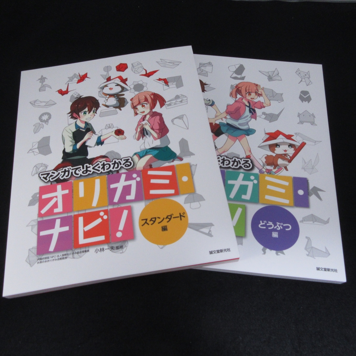 未使用★超美品 折り紙本2冊セット 『マンガでよくわかる オリガミナビ! スタンダード編 ＆ どうぶつ編』■送185円 小林一夫 　親子で！◇_画像1