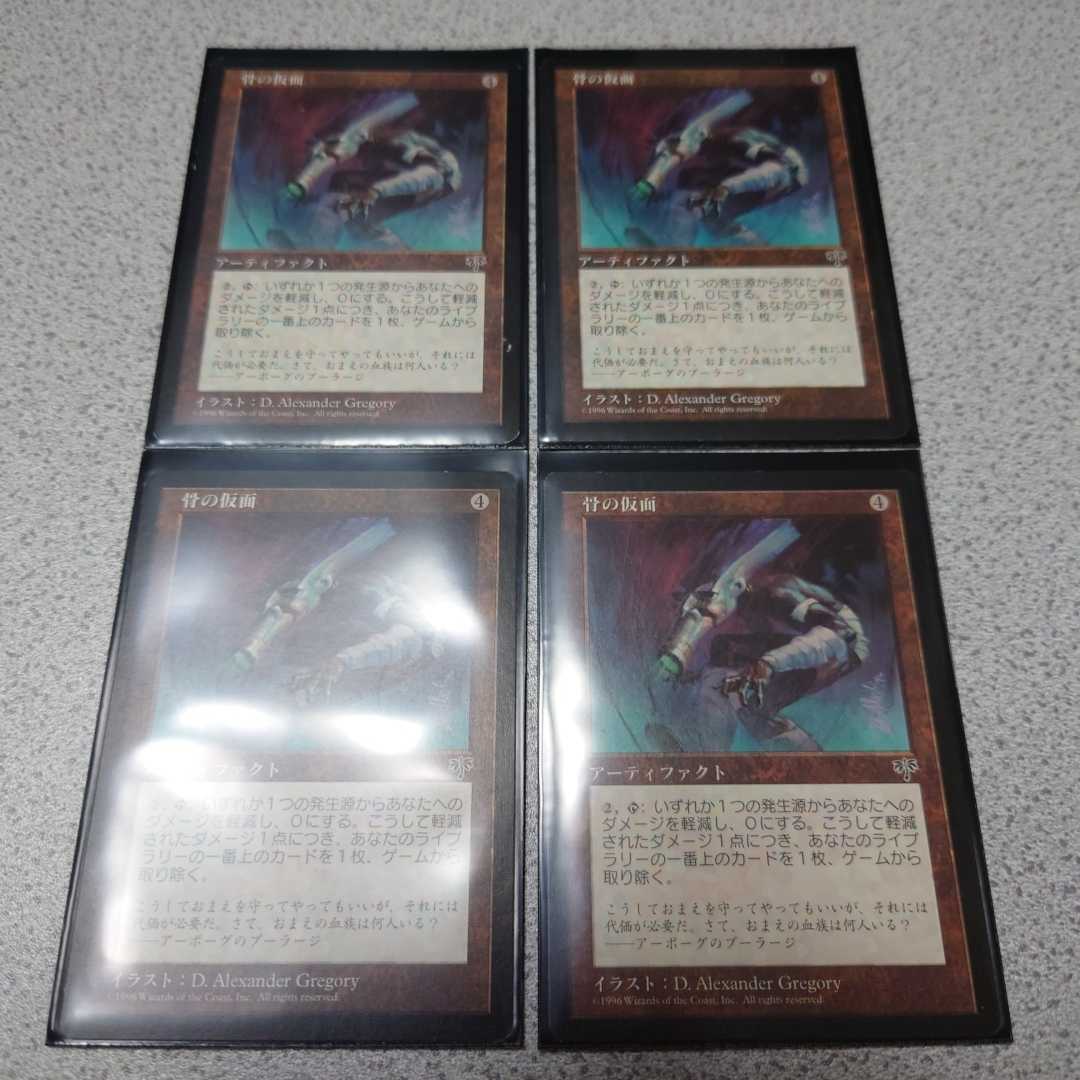 MTG MIR 骨の仮面 日本語 四枚セット 即決_画像1