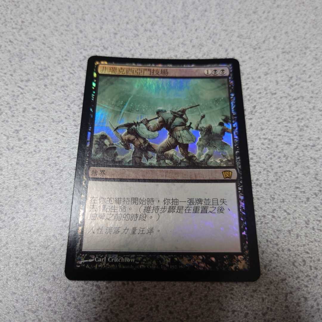 MTG 8版 ファイレクシアの闘技場 他言語foil 一枚 中国語 即決