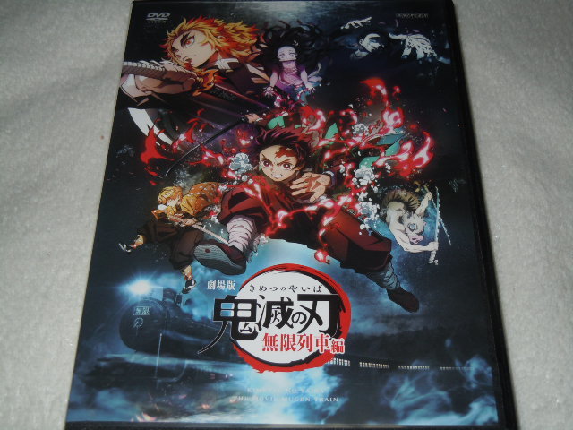 Dvd 劇場版 鬼滅の刃 無限列車編 レンタルシール無し 花江夏樹 鬼頭明里 下野紘 日野聡 吾峠呼世晴 外崎春雄 本編116分 か行 売買されたオークション情報 Yahooの商品情報をアーカイブ公開 オークファン Aucfan Com Dvd 劇場版 鬼滅の刃 無限列車編 レンタルシール無し 花江夏樹 鬼頭明里 下野紘 日野聡 吾峠呼世晴 外崎春雄 本編116分 か行 売買されたオークション情報 Yahooの商品情報をアーカイブ公開 オークファン Aucfan Com