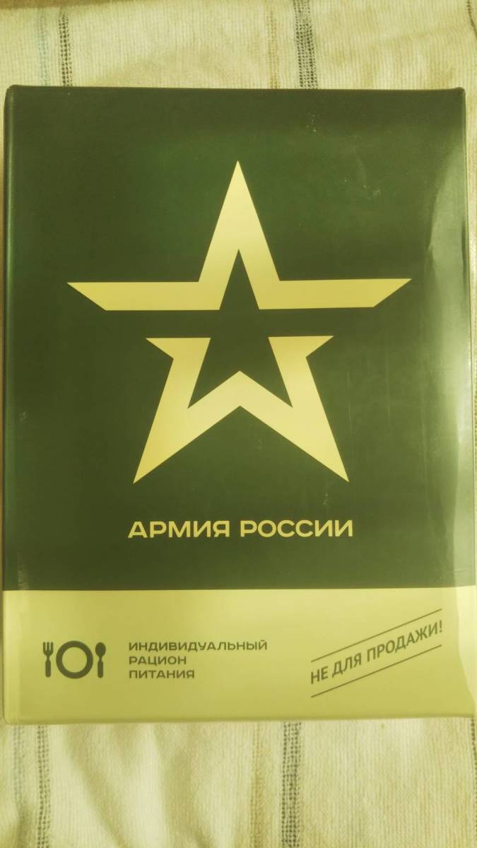 賞味期限 2023年6月迄 ロシア軍 レーション 戦闘糧食 メニューNo 賞味期限 2023年6月迄 ロシア軍 レーション 戦闘糧食 メニューNo