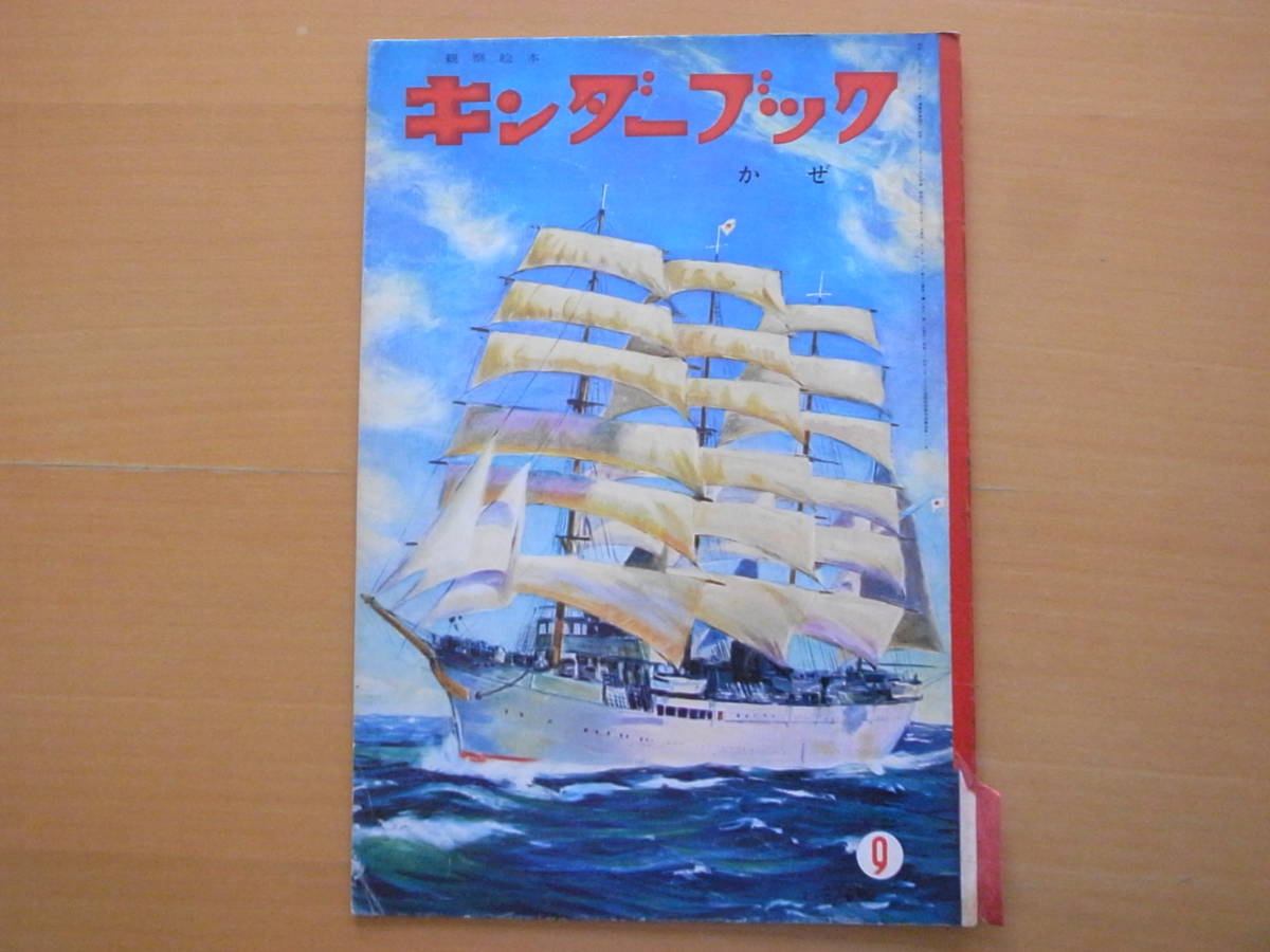 かぜ/風/キンダーブック/昭和レトロ/ぴんくまちゃん飯沢匡・土方 かぜ/風/キンダーブック/昭和レトロ/ぴんくまちゃん飯沢匡・土方
