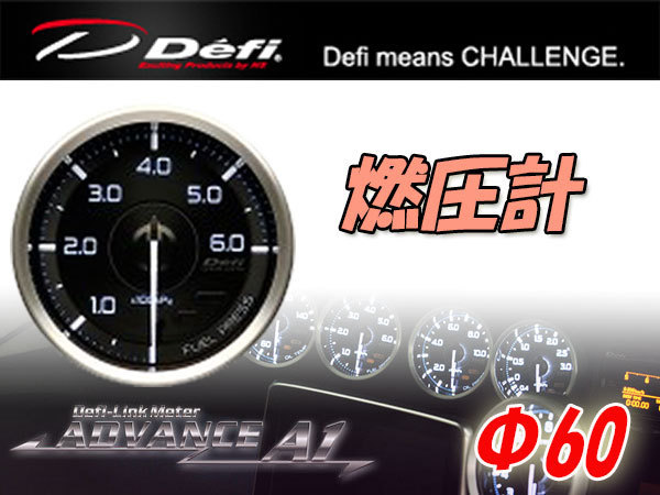 Defi デフィ ADVANCE 至高 A1 2021特集 Φ60 DF15101 燃圧計