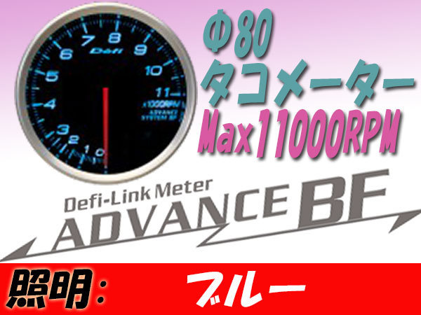 デフィ Defi-Link 最大97％オフ！ ADVANCE BF Φ80タコメーター Φ80 人気の贈り物が Max11000RPM DF11003 ブルー