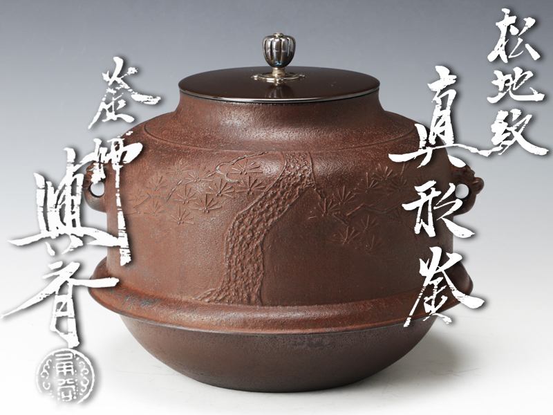 大人気 - Yahoo!オークション 【古美味】釜師 松 三代角谷與斎(与斎) 釜