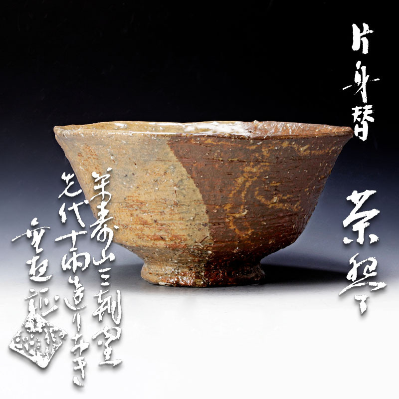 Yahoo!オークション - 【古美味】森田十雨造 片身替茶碗 森田無想識