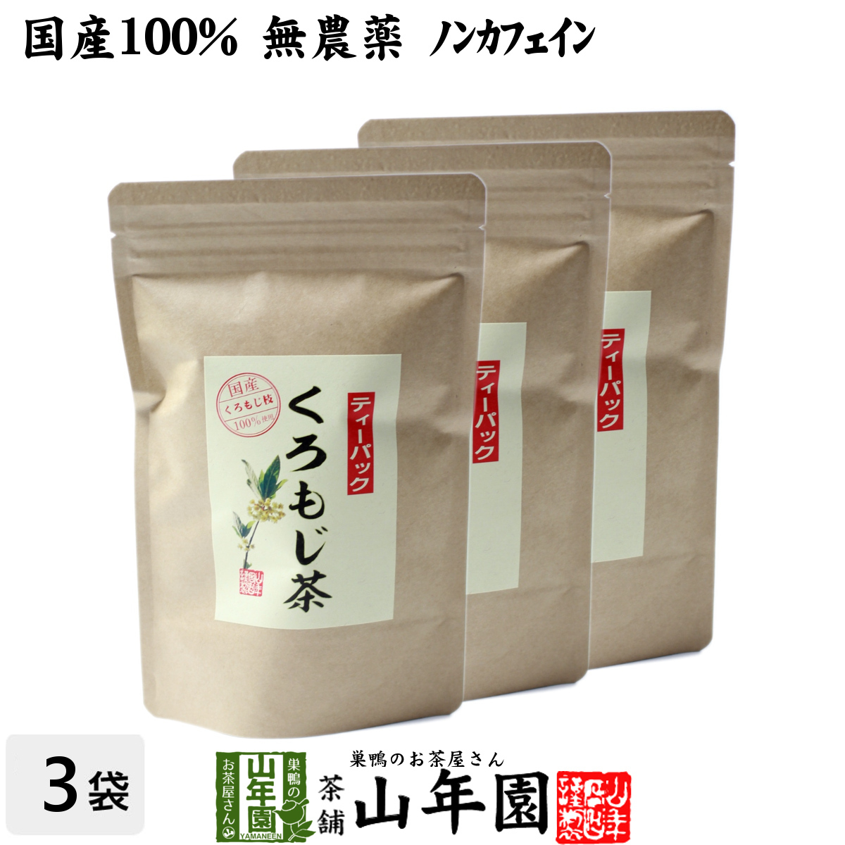 健康茶 クロモジ茶(枝) 5.5g×10パック×3袋セット ティーパック 国産100%無農薬 ノンカフェイン 島根県産 鳥取県産 ふくぎ茶 送料無料_画像1