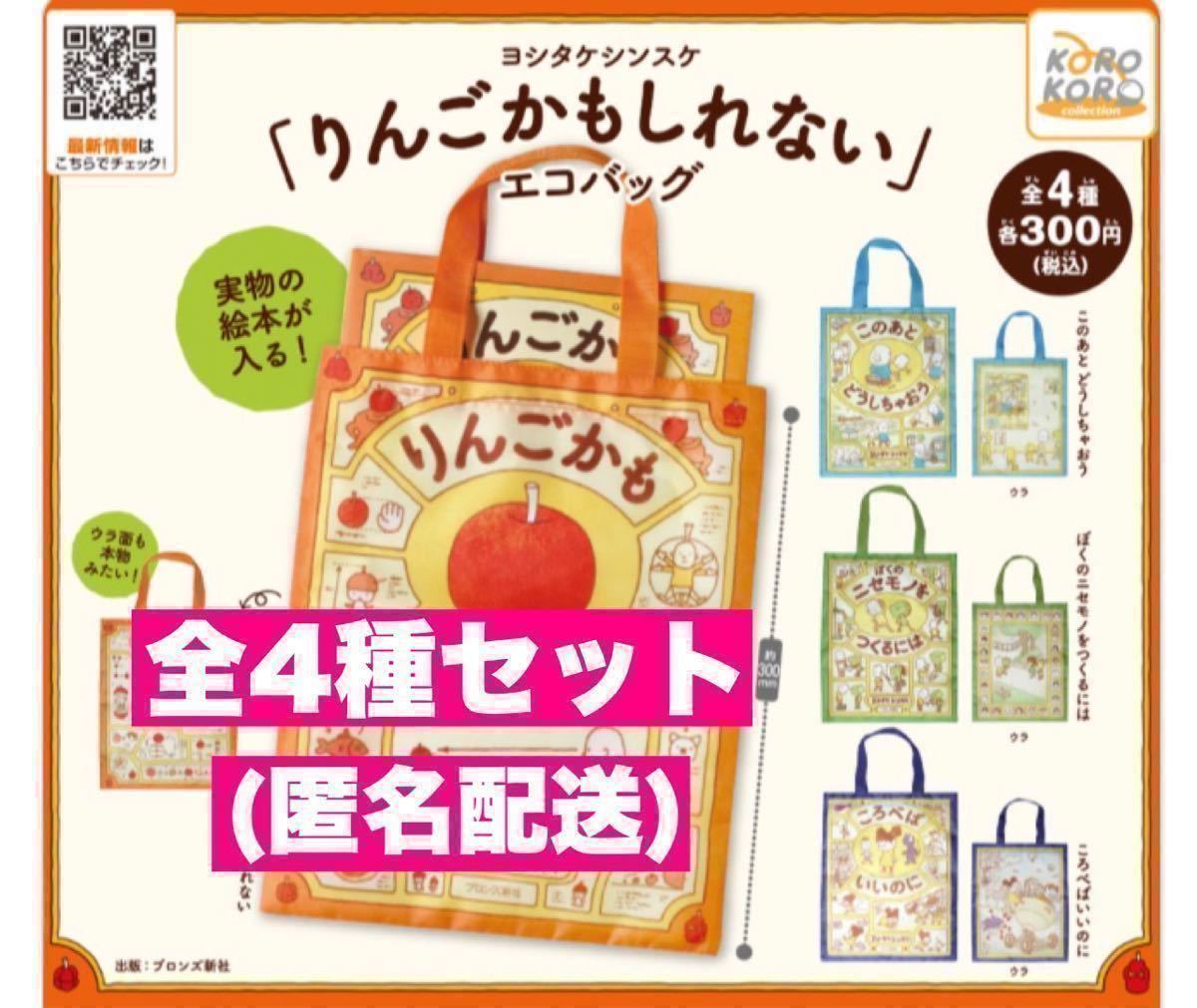 ☆全4種セット☆ ヨシタケシンスケ りんごかもしれない エコバッグ ガチャ 1