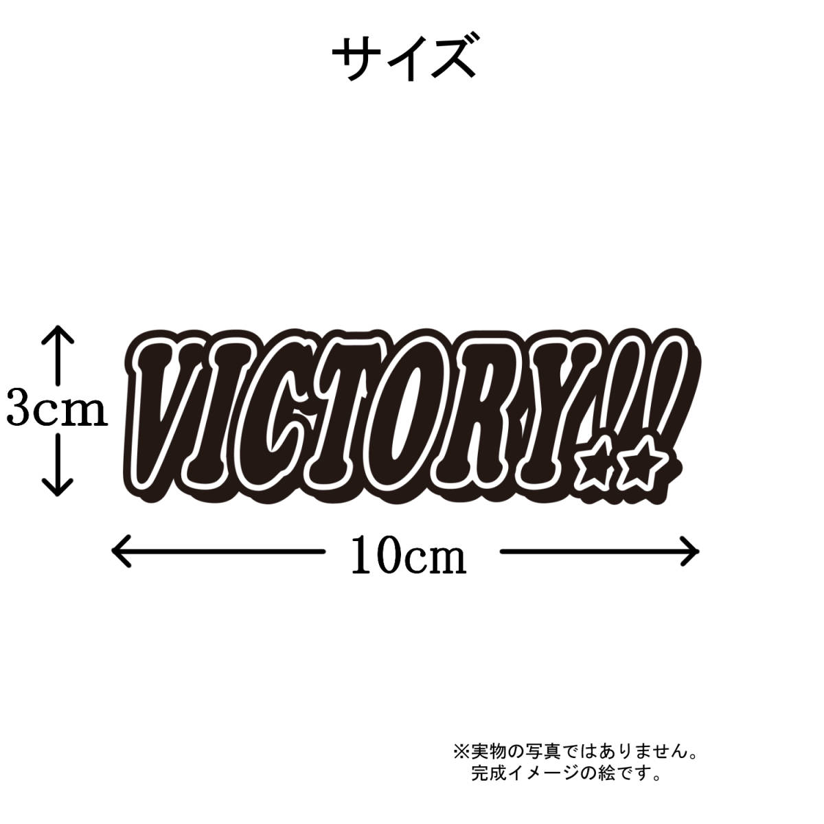 ワッペン VICTORY!! マジックテープ（ベルクロ・面ファスナー）着脱式 ミリタリー サバゲー 勝利 文字 刺繍パッチ