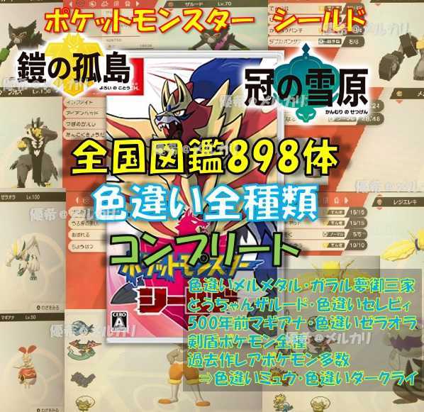 ポケモン　ポケットモンスター　シールド　ソード　全国図鑑完成　色違い全種