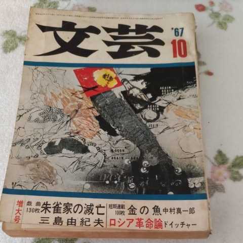 文芸　1967年10月号　増大号　金の魚★中村真一郎　ロシア革命論★ドイッチャー　朱雀家の滅亡★三島由紀夫_画像1