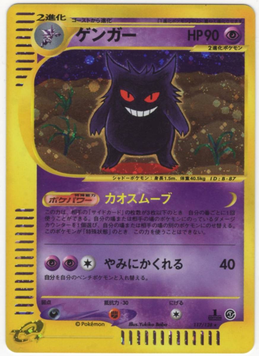 ヤフオク! - ポケモンカードe第1弾 ゲンガー 117/128☆ 1ED...