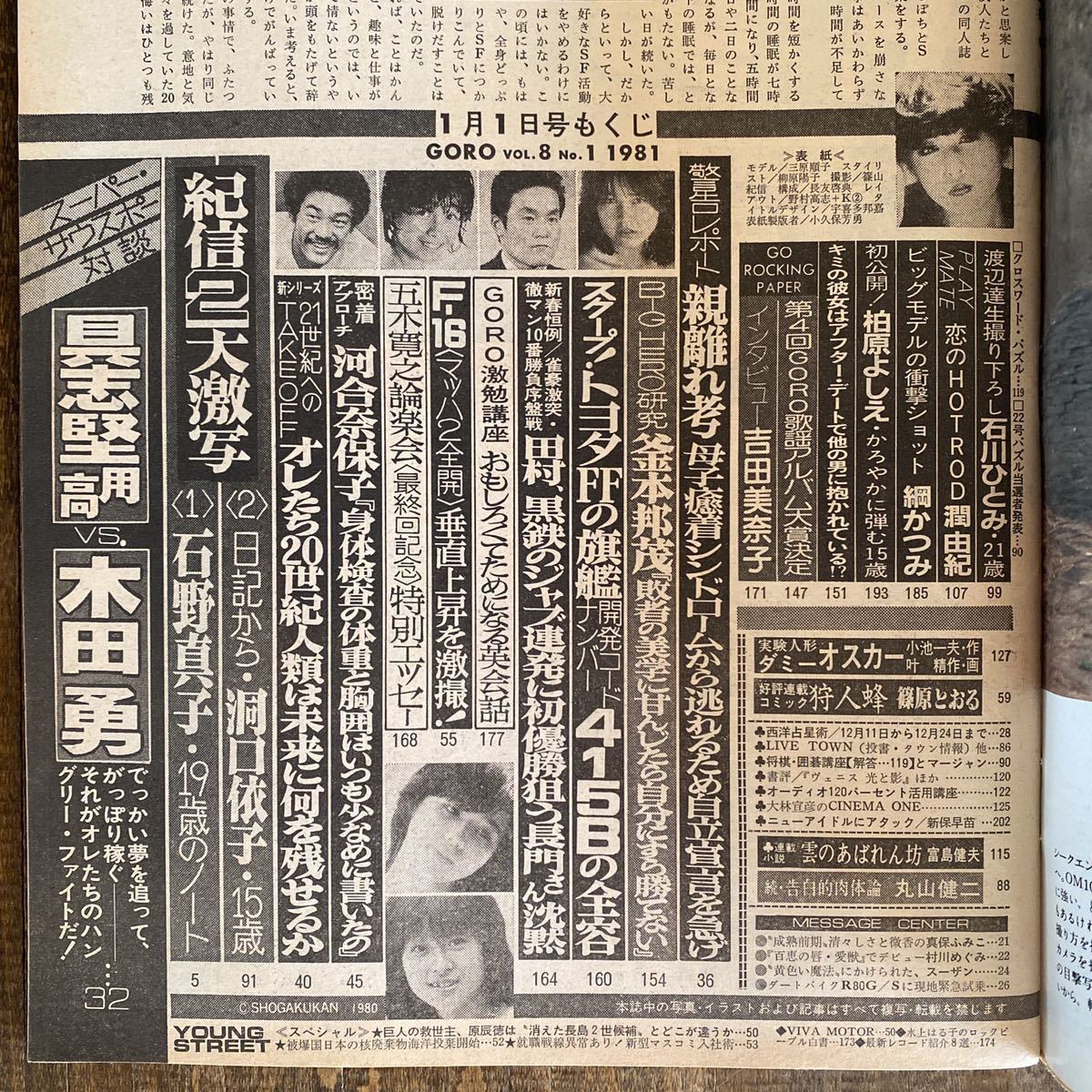 昭和56年goro 雑誌ゴロー No 1 No 3 石野真子 三原順子 石川優子 河合奈保子 柏原よしえ 石川ひとみ 松田聖子 石原真理子 アントニオ猪木 アイドル 芸能人 売買されたオークション情報 Yahooの商品情報をアーカイブ公開 オークファン Aucfan Com