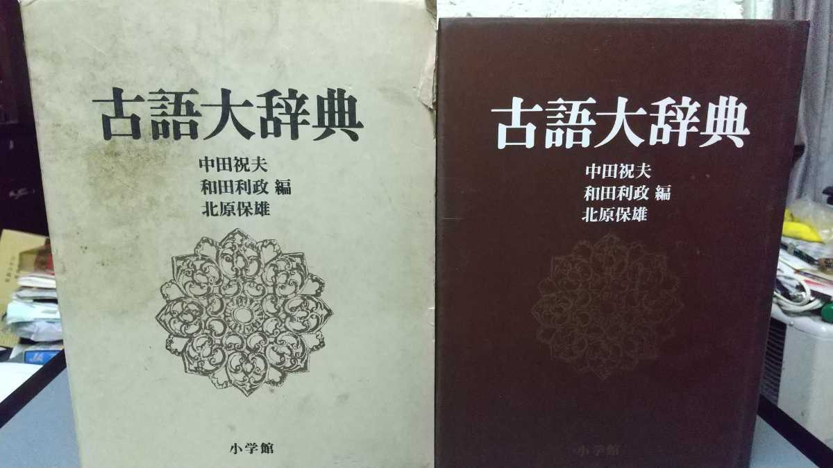 名作 古語辞典 小学館 初版 辞典 古語大辞典 古語辞典