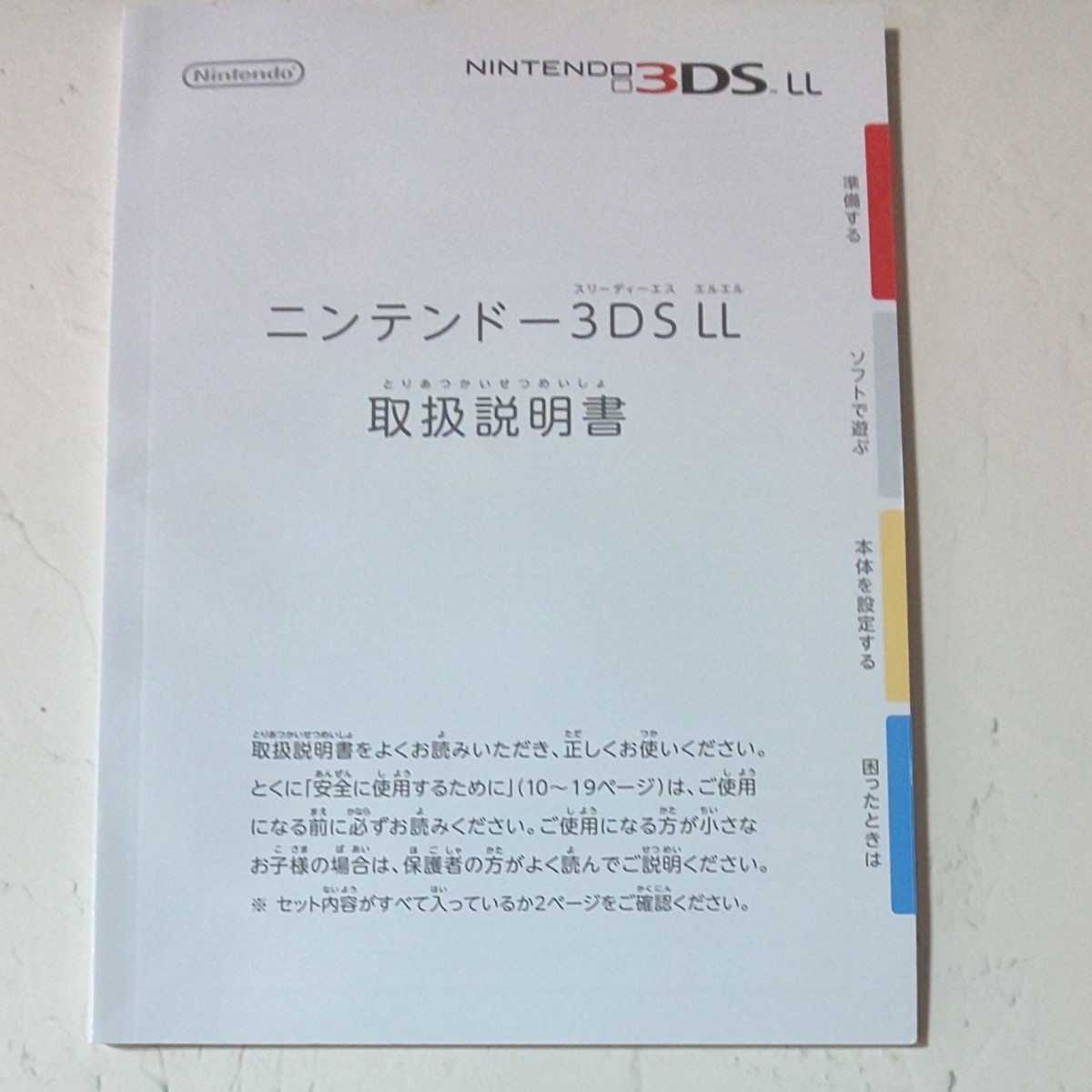 任天堂 Nintendo 3DS LL 取扱説明書 かんたんスタートガイド AR 任天堂 Nintendo 3DS LL 取扱説明書 かんたんスタートガイド AR