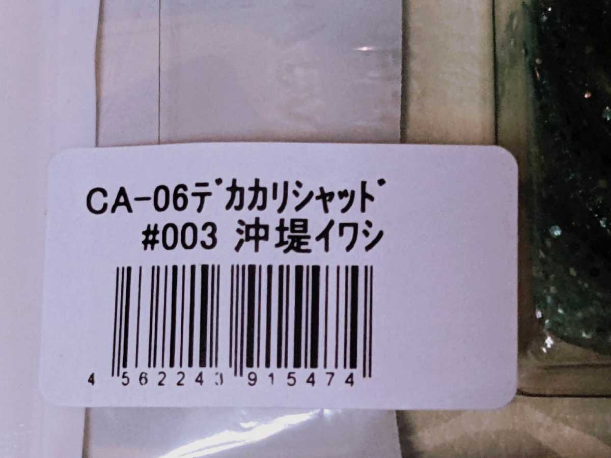 即決 最終ストック コアマン デカカリシャッド ●沖堤イワシ CA-06 DEKAKALI SHAD COREMAN #003 入手困難 次回入荷未定　次回生産未定_画像2