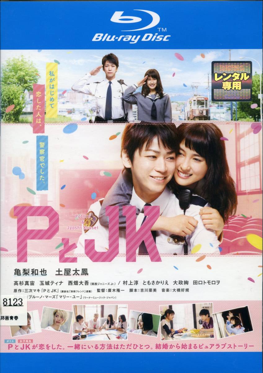 ★PとJK★亀梨和也/土屋太鳳/高杉真宙/玉城ティナ/西畑大吾（Blu-ray・レンタル版）_画像1