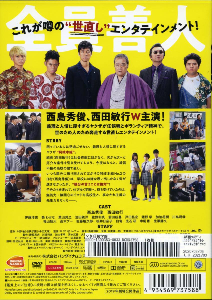 ★任侠学園★西島秀俊/西田敏行/伊藤淳史/葵わかな（DVD・レンタル版）送料140円～_画像2