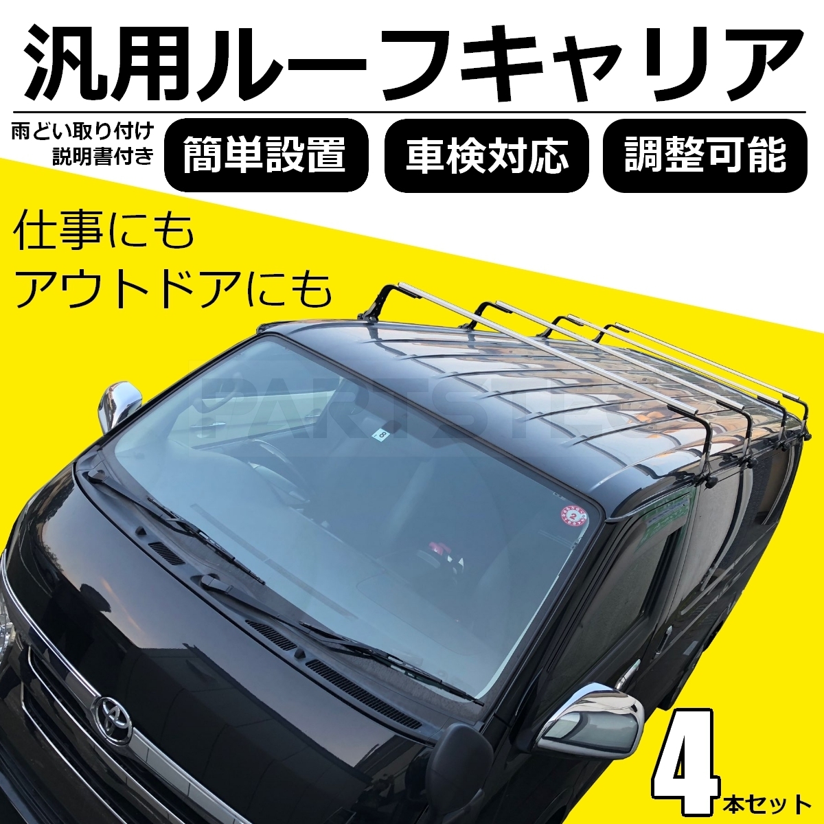 汎用 ルーフキャリア ベースキャリア 汎用 4本セット 雨どい取付 調整
