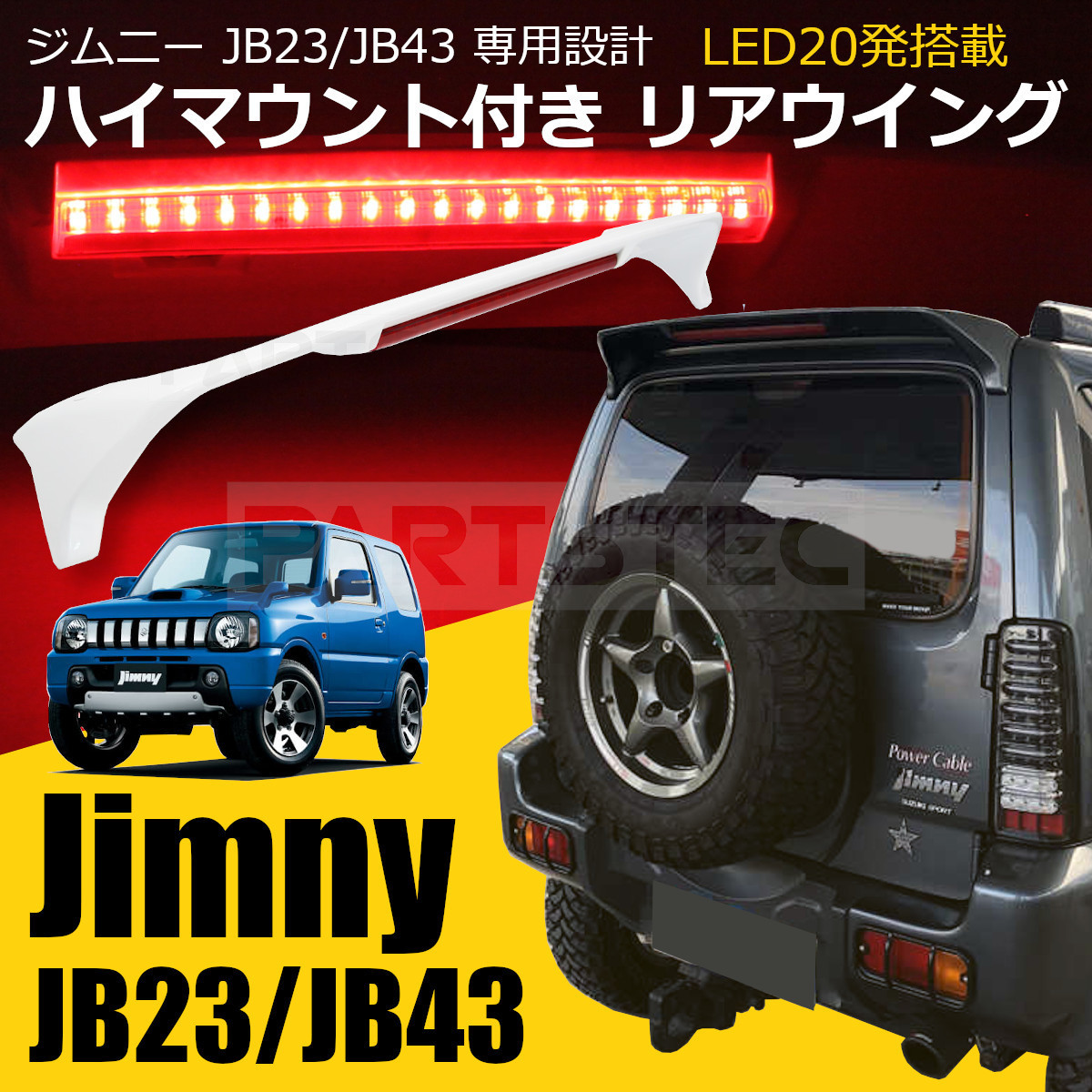 スズキ ジムニー JB23 シエラ JB43 ルーフスポイラー リアウィング