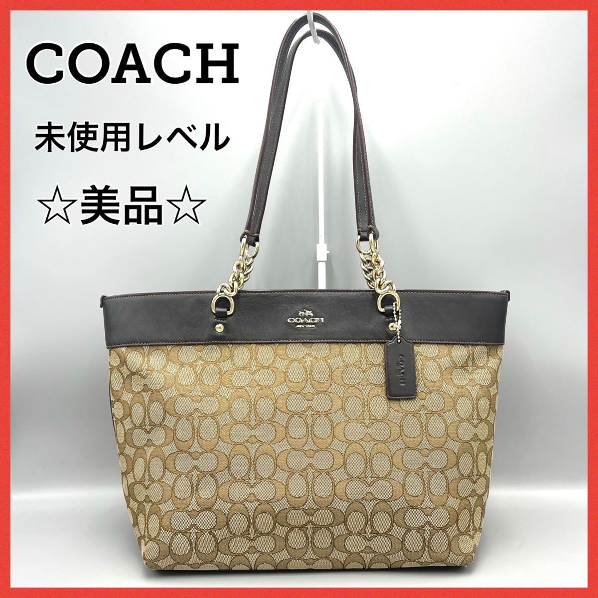 美品☆36708 COACH コーチ トートバック シグネチャー レザー 金具 高級 ハイブランド レディース ショルダーバック 