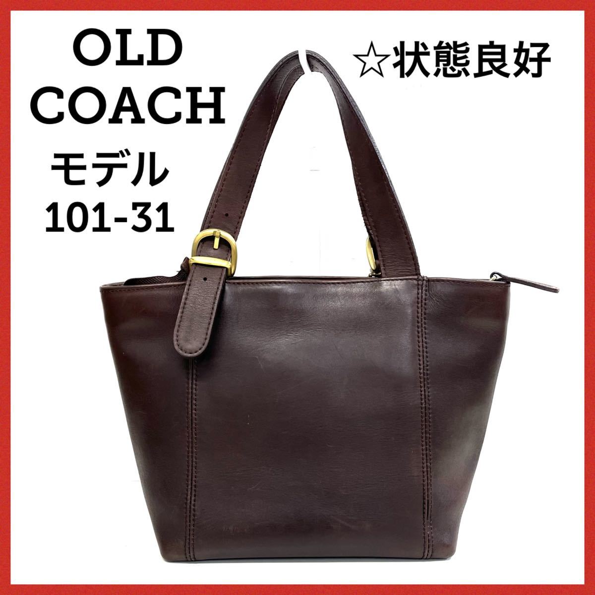 希少モデル☆101-31 オールドコーチ COACH レザーハンドバック 茶色 ダークブラウン 革