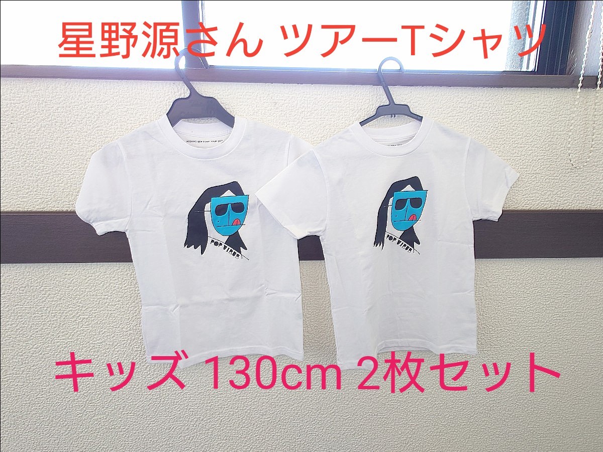 星野源さん　グッズ　ツアーTシャツ「POP VIRUS」T-shirt / NISE-SAN【アスマート限定販売商品】