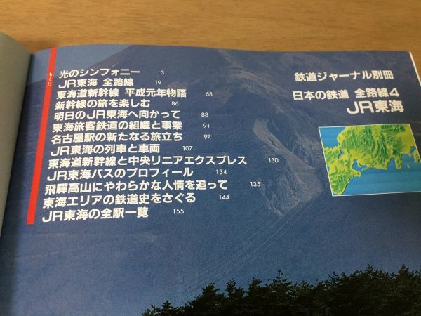 ●K31B●JR東海●1989年●鉄道ジャーナル別冊日本の鉄道全路線4●東海道新幹線中央リニアエクスプレス飛騨高山東海道本線御殿場線●即決_画像3