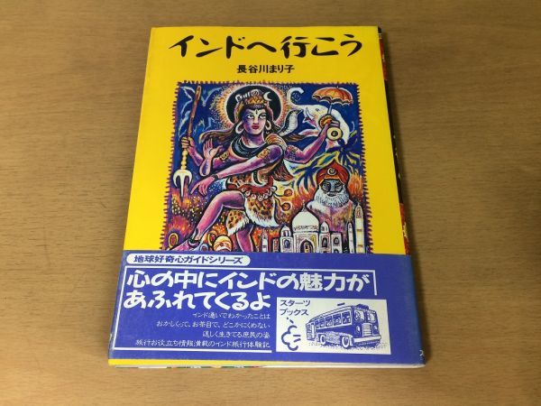 ●P321●インドへ行こう●長谷川まり子●地球好奇心ガイドシリーズ旅行体験記デリーカルカッタ食べ物カレー南インド●スターツ出版●即決_画像1