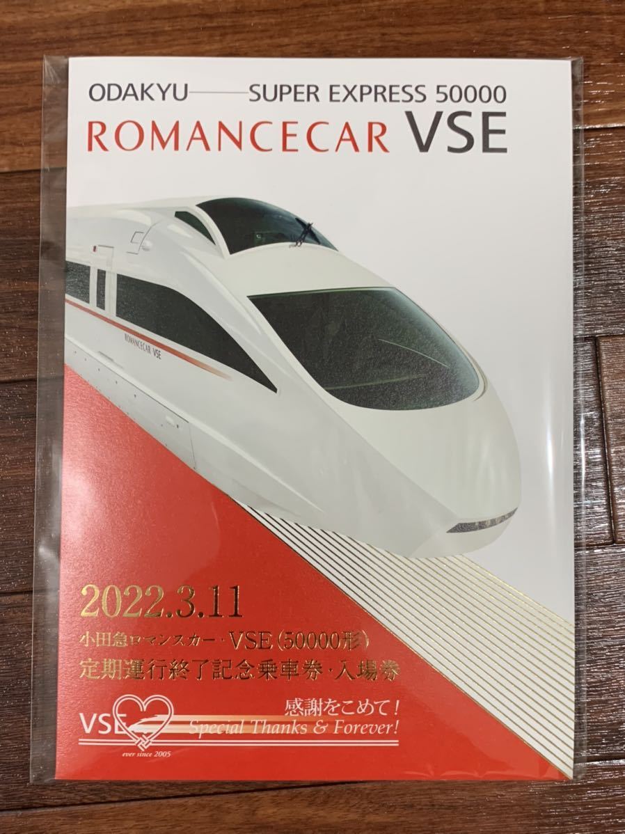 小田急ロマンスカーVSE定期運行終了記念乗車券・入場券_画像1