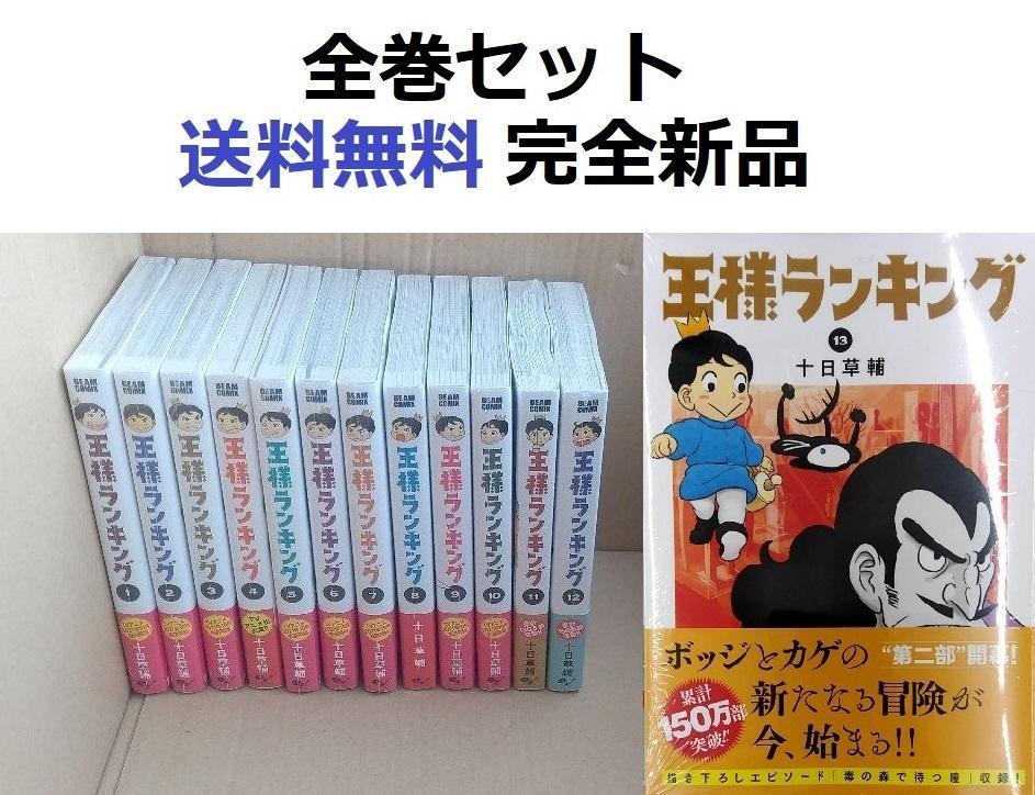 売れ筋商品 コミック、アニメ-王様ランキング １～１３全巻セット 