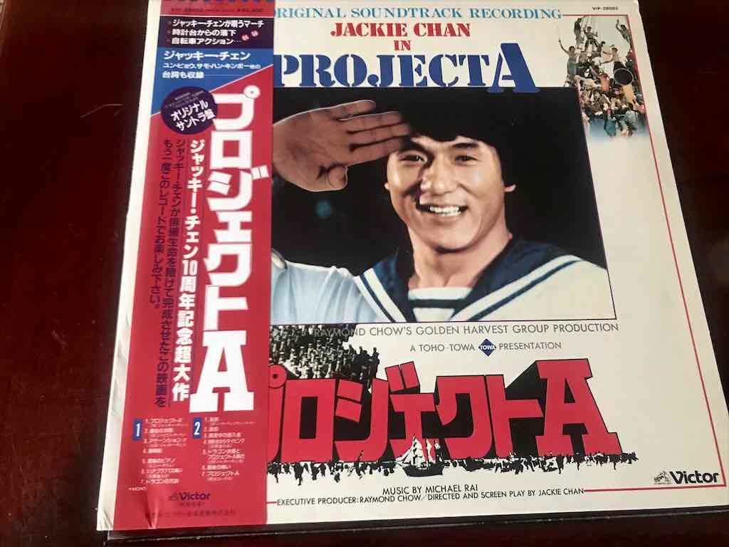 貴重品　レア物　帯付き　ジャッキー・チェン／サントラ盤『プロジェクトA』主題歌・台詞・効果音収録　中古品　保存品　形式：LPレコード_画像1