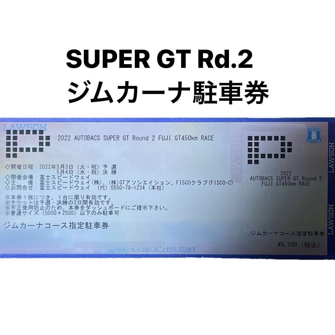 SUPER GT 第2戦 富士 ジムカーナ 駐車券 1枚 スーパーGT 富士スピード 
