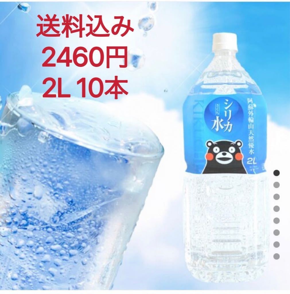 シリカ水 2L10本 20L 送料込み！！ミネラルウォーター くまもん 阿蘇外輪山天然優水 熊本シリカ天然水