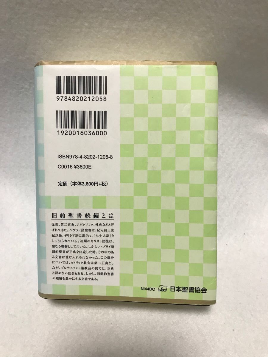 聖書 (新共同訳 NI44DC) 日本聖書協会 旧約聖書続編 旧約聖書 聖書 (新共同訳 NI44DC) 日本聖書協会 旧約聖書続編 旧約聖書
