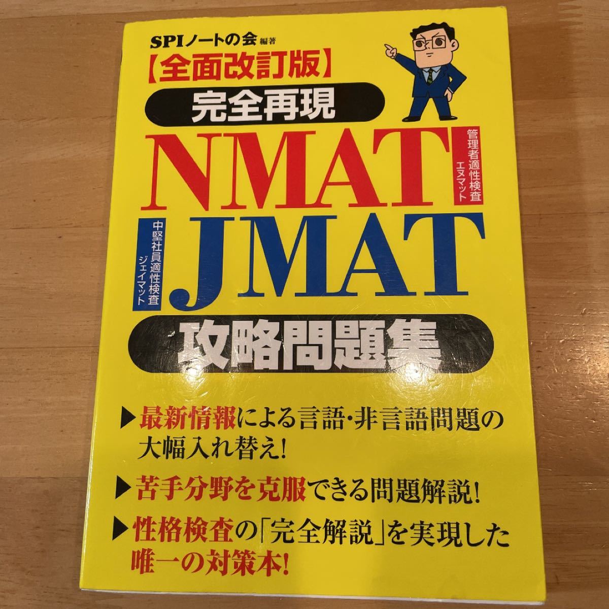 完全再現NMATJMAT攻略問題集/SPIノートの会