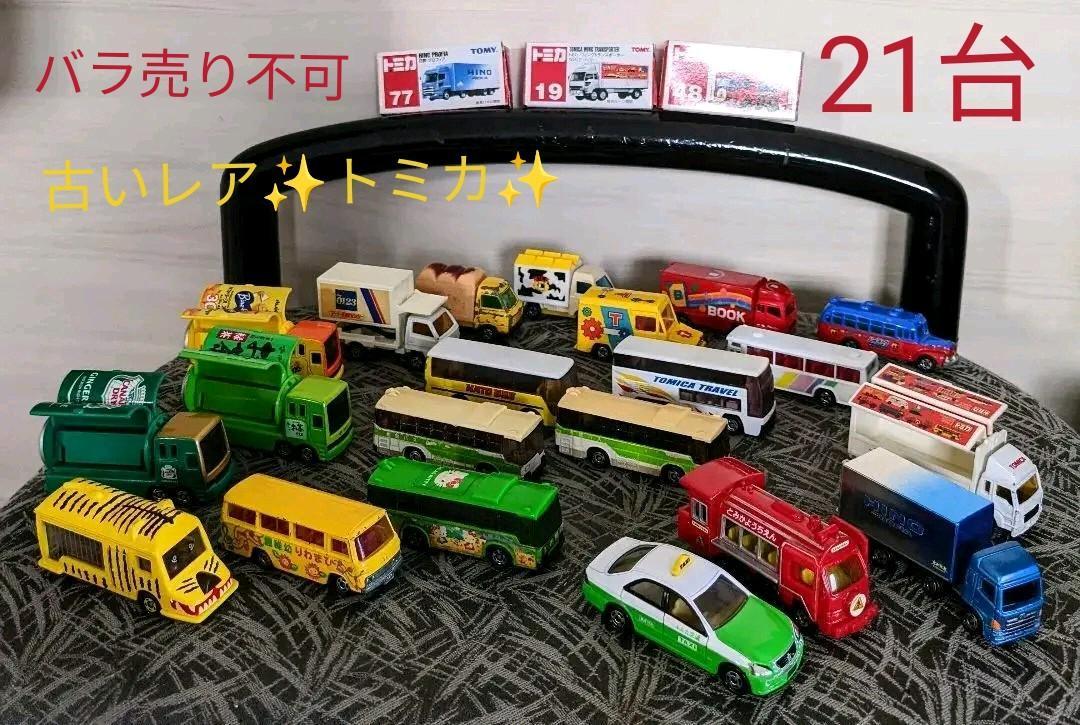 TOMICA/トミカ/トミカまとめ売り/配送車・イベントカー・トラック・バス他21台セット約20年前