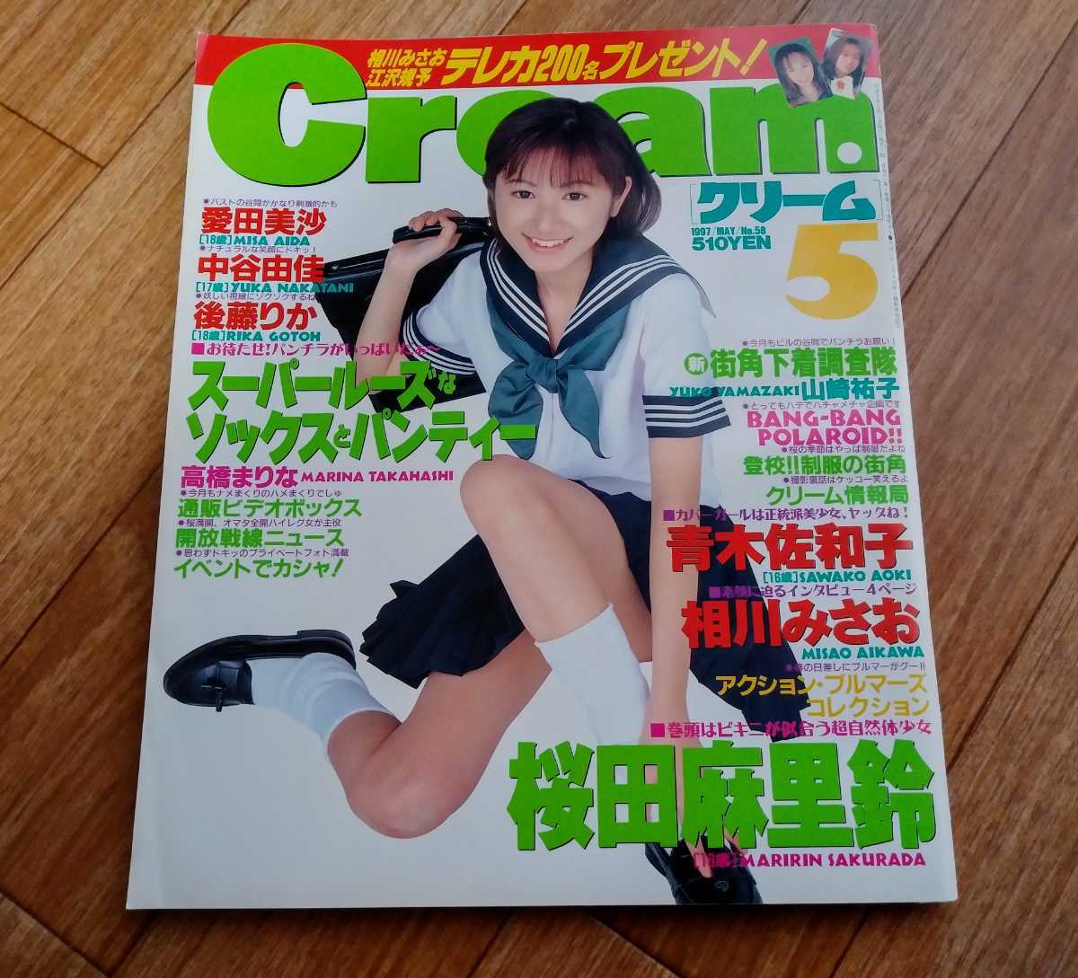 □ クリーム／Cream 1997年5月号 No.58【綴込ピンナップあり】 *桜田麻里鈴,青木佐和子,愛田美沙,後藤りか,相川みさお,中谷由佳,高橋まりな_画像1