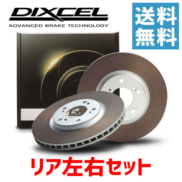 DIXCEL 有名ブランド ディクセル 大人気新品 ブレーキローター FP3158222S UZZ40 SC430 リア