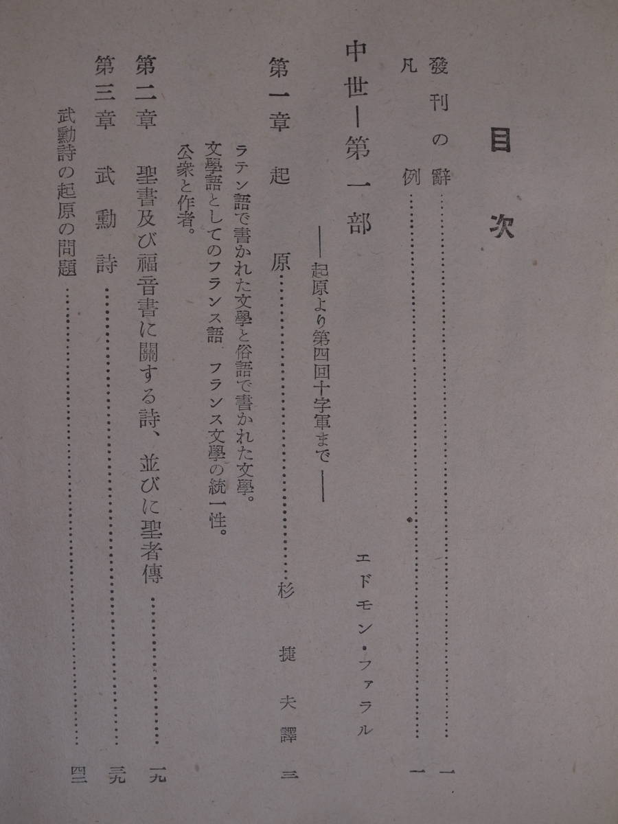 フランス文學史 中世文學 1 ベディエ アザアル 創元社 昭和17年 2版 書込少あり_画像3