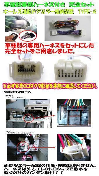 ドアミラー自動格納　装置　専用ハーネス付A　スズキ車一部車種専用パッケージ（TYPE-A）（A-SZ02-025）　レビュー記入で送料無料_画像2