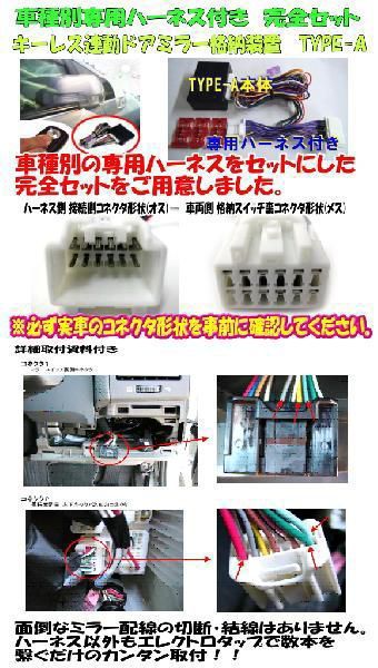 ドアミラー自動格納　装置　フレア(MJ34系)(2012/10-)専用ハーネス付　ＴＹＰＥ－Ａ/（SZ01-021）_画像2