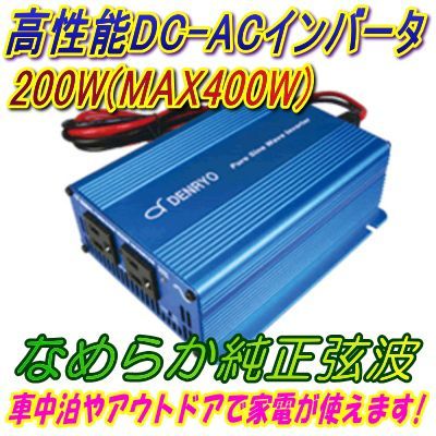 DC24V用200W(最大400W) 純正弦波インバーター周波数切替式 ケーブル付 SK200_画像1