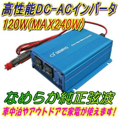 DC12V用120W(最大240W) 純正弦波インバーター周波数切替式 シガーソケット用ケーブル付 SK120_画像1
