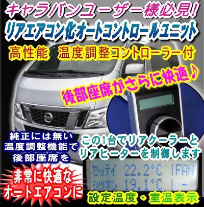 NV350キャラバン用リアエアコン化オートコントロールユニット/CRATAIRCON-X_画像5