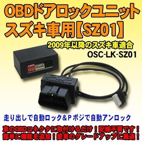 OBDドアロックユニット　ワゴンＲ(MH35/55系)用【SZ01】＜iOCSシリーズ＞　車速連動ドアロック