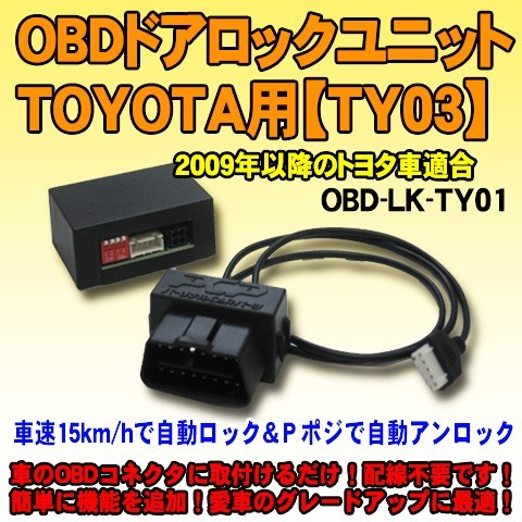 ＜iOCSシリーズ＞ OBDドアロックユニット　ヴォクシーHV（R8＃系）TSS装着車用【TY04】_画像1