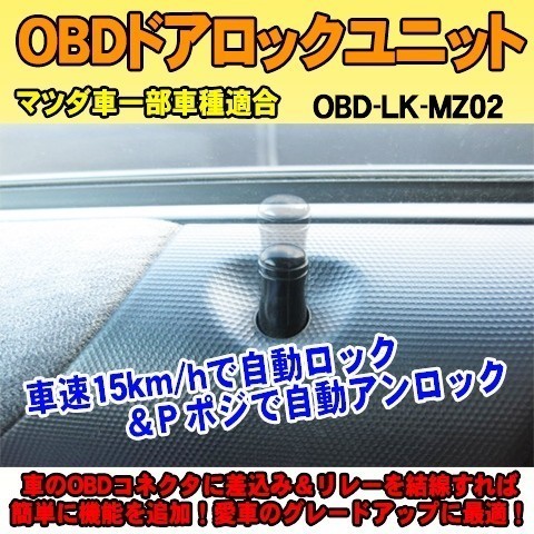 ＜iOCSシリーズ＞OBDドアロックユニット　CX-5(KF型) 用【MZ02】_画像1